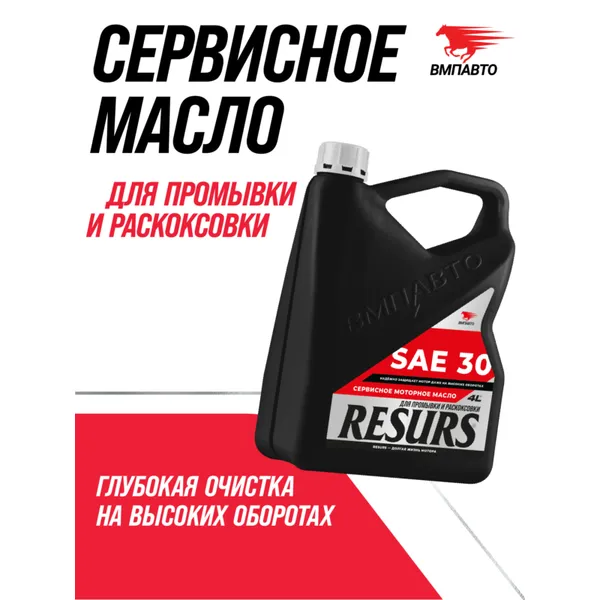 ВМПАВТО 9350 Промывочное сервисное масло ВМПАВТО RESURS (SAE 30) 4l
