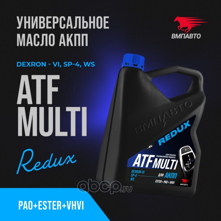 ВМПАВТО 9717 Масло АКПП синтетика, ВМПАВТО REDUX ATF DEX-VI 4л.