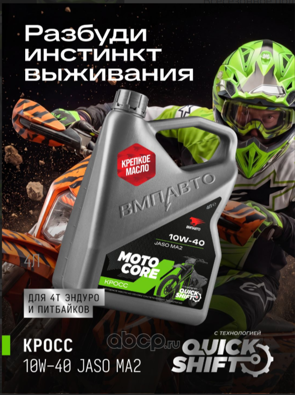 ВМПАВТО 9344 ВМП Масло моторное для мото MOTO CORE КРОСС 4Т 10w-40 SL МА2, 4л