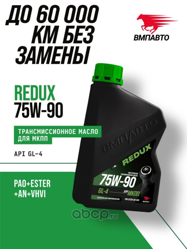 ВМПАВТО 9725 Масло трансмиссионное ВМПАВТО REDUX 75w-90 GL-4, канистра 1л