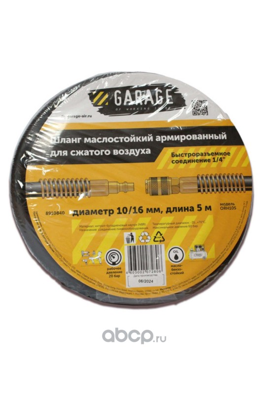 Garage 8910840 Шланг армированный маслостойкий 10/16 мм, 5 м