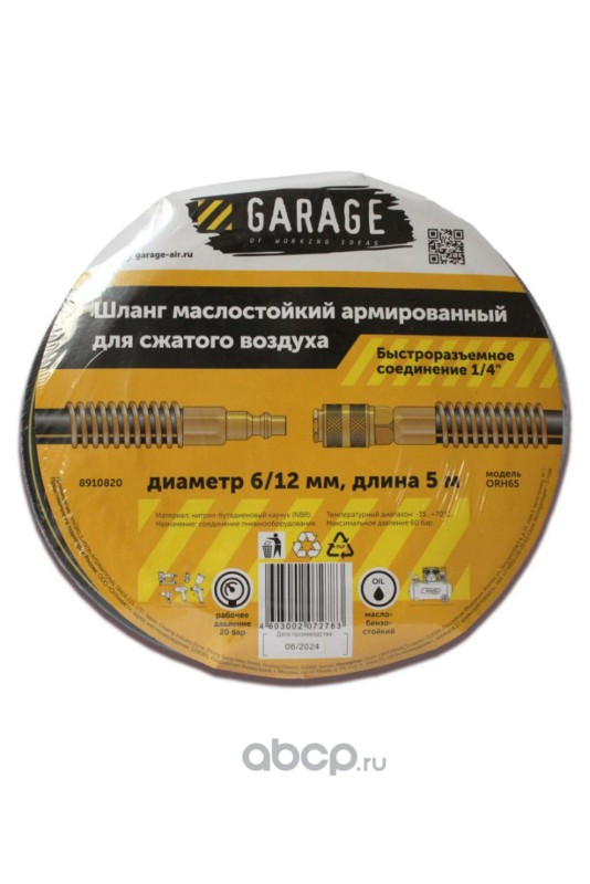 Garage 8910820 Шланг армированный маслостойкий 6/12 мм, 5 м