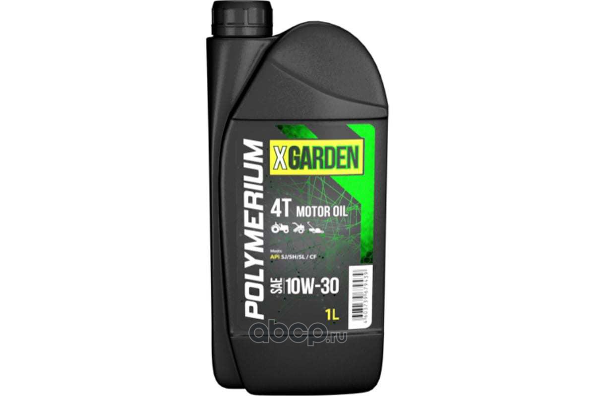 POLYMERIUM PLMXG410301 Уникальное масло X-GARDEN 4T 10W-30 для всех типов 4-х тактных двигателей садовой и мелкой сельхоз техники 1л