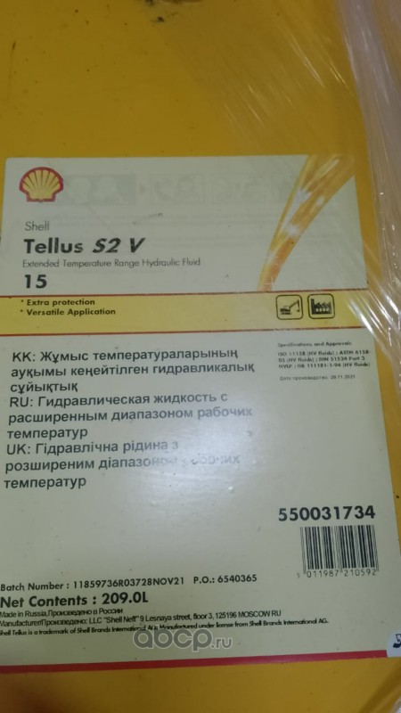 Shell 550031734 Гидравлическое масло Shell Tellus S2 V 15