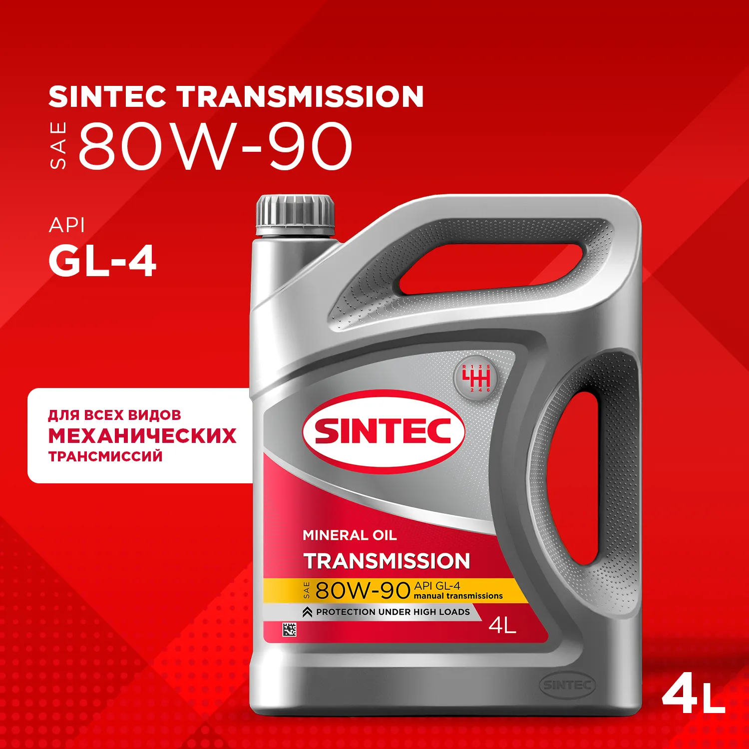 SINTEC 963350 Масло трансмиссионное минеральное Transmission SAE 80W-90 API GL-4 4л