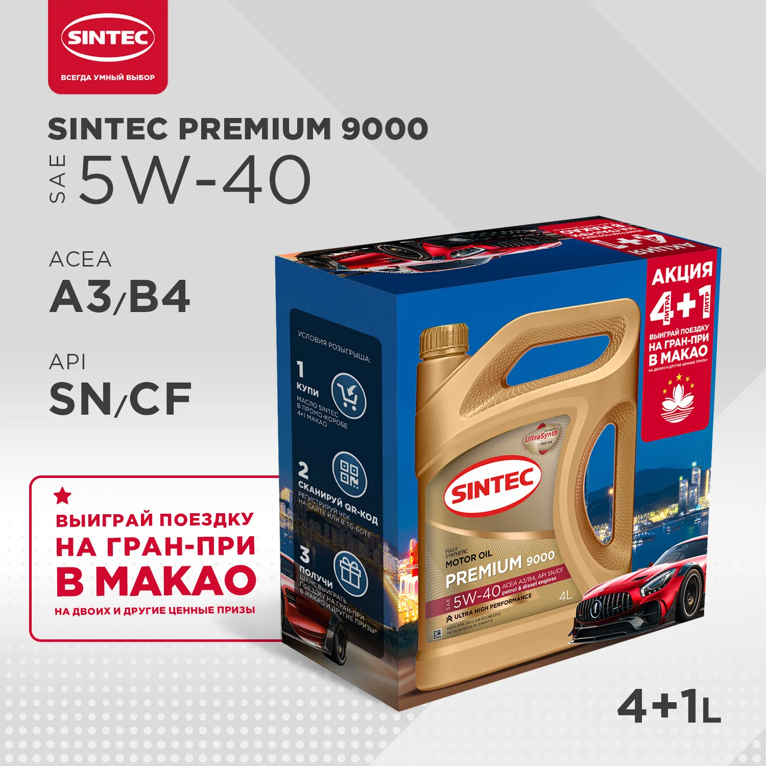 SINTEC 600230 Масло моторное синтетика Sintec Premium 9000 5W-40 A3/B4 SN/CF Акция 4+1 5 л.