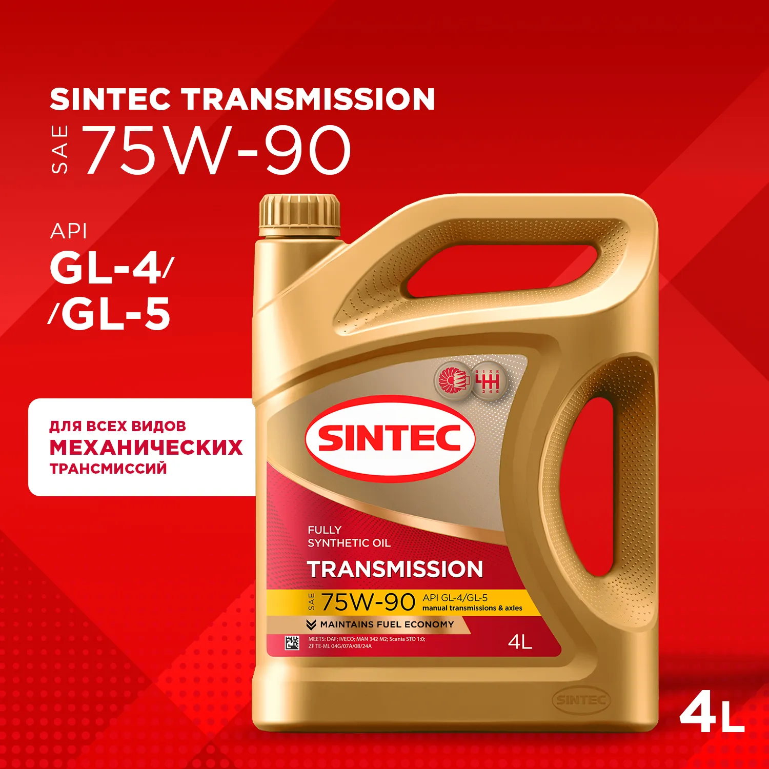 SINTEC 963355 Масло трансмиссионное синтетическое Transmission SAE 75W-90 API GL-4/GL-5 4л