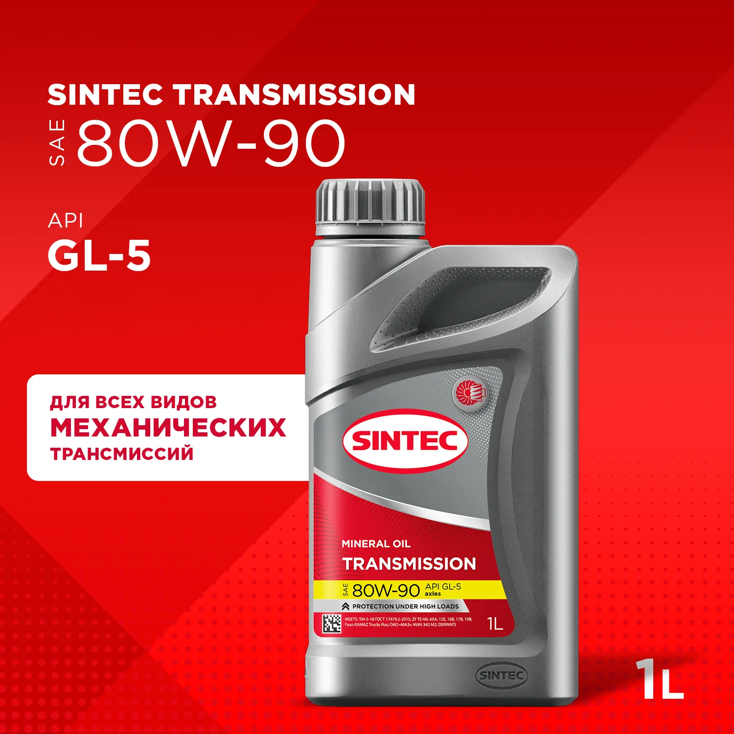 SINTEC 324715 Масло трансмиссионное минеральное Transmission SAE 80W-90 API GL-5 1л