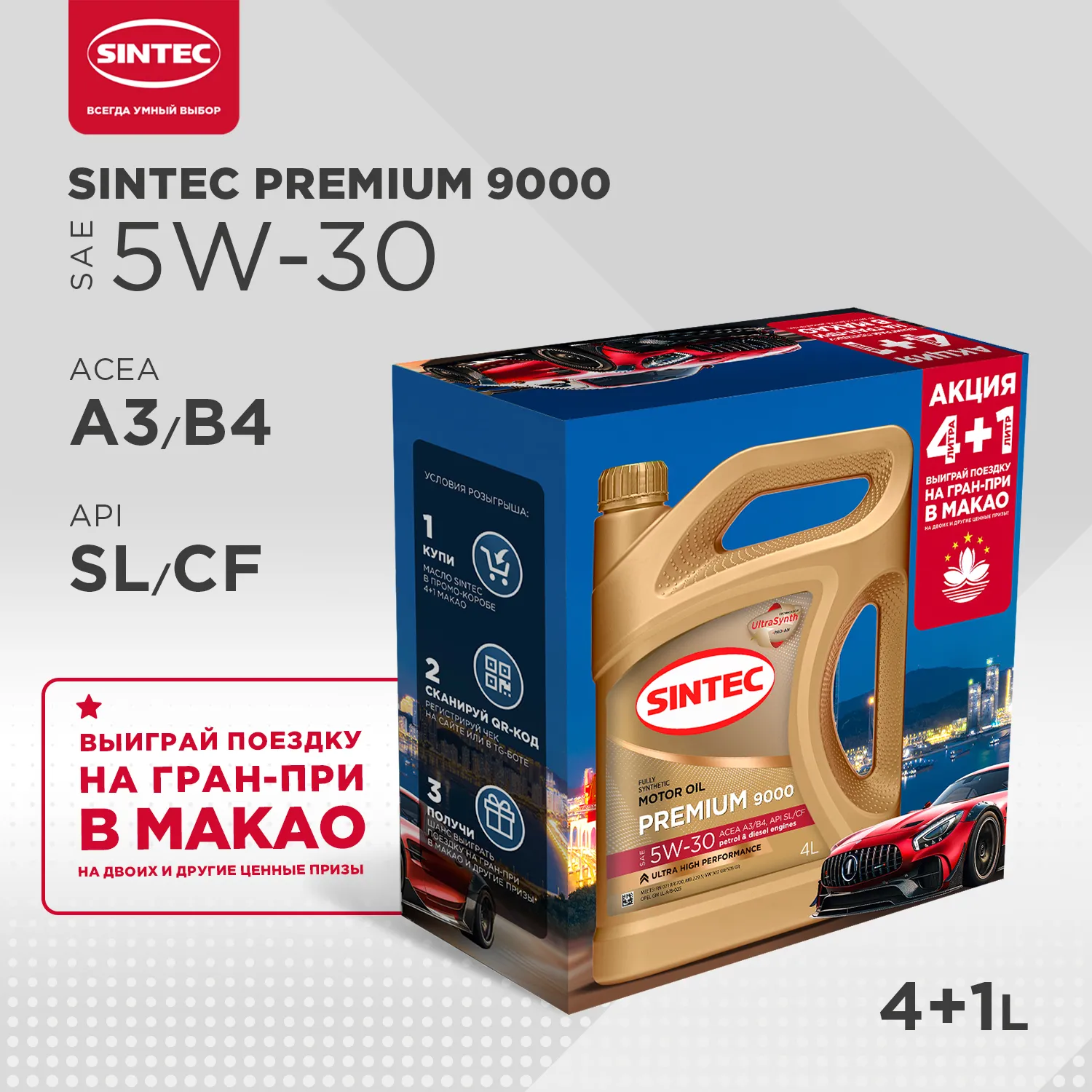 SINTEC 600228 Масло моторное синтетика Sintec Premium 9000 5W-30 A3/B4 SL/CF Акция 4+1 5 л.