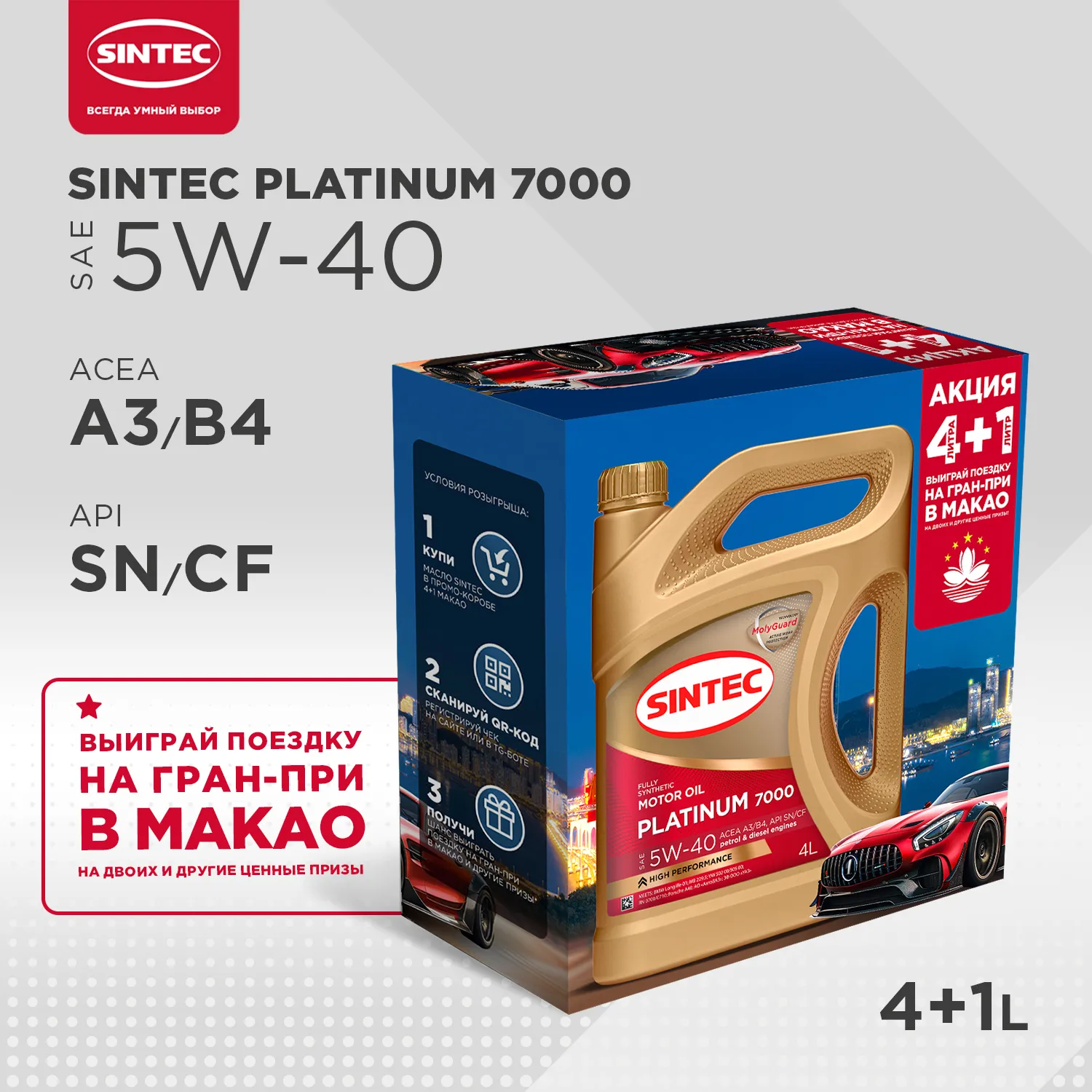 SINTEC 600227 Масло моторное синтетика Sintec Platinum 7000 5W-40 A3/B4 SN/CF Акция 4+1 5 л.