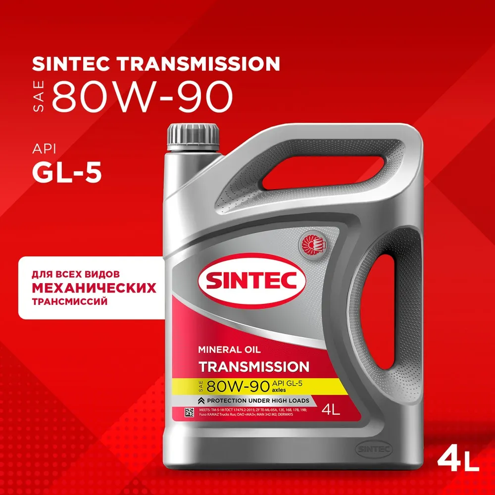SINTEC 963349 Масло трансмиссионное минеральное Transmission SAE 80W-90 API GL-5 4л