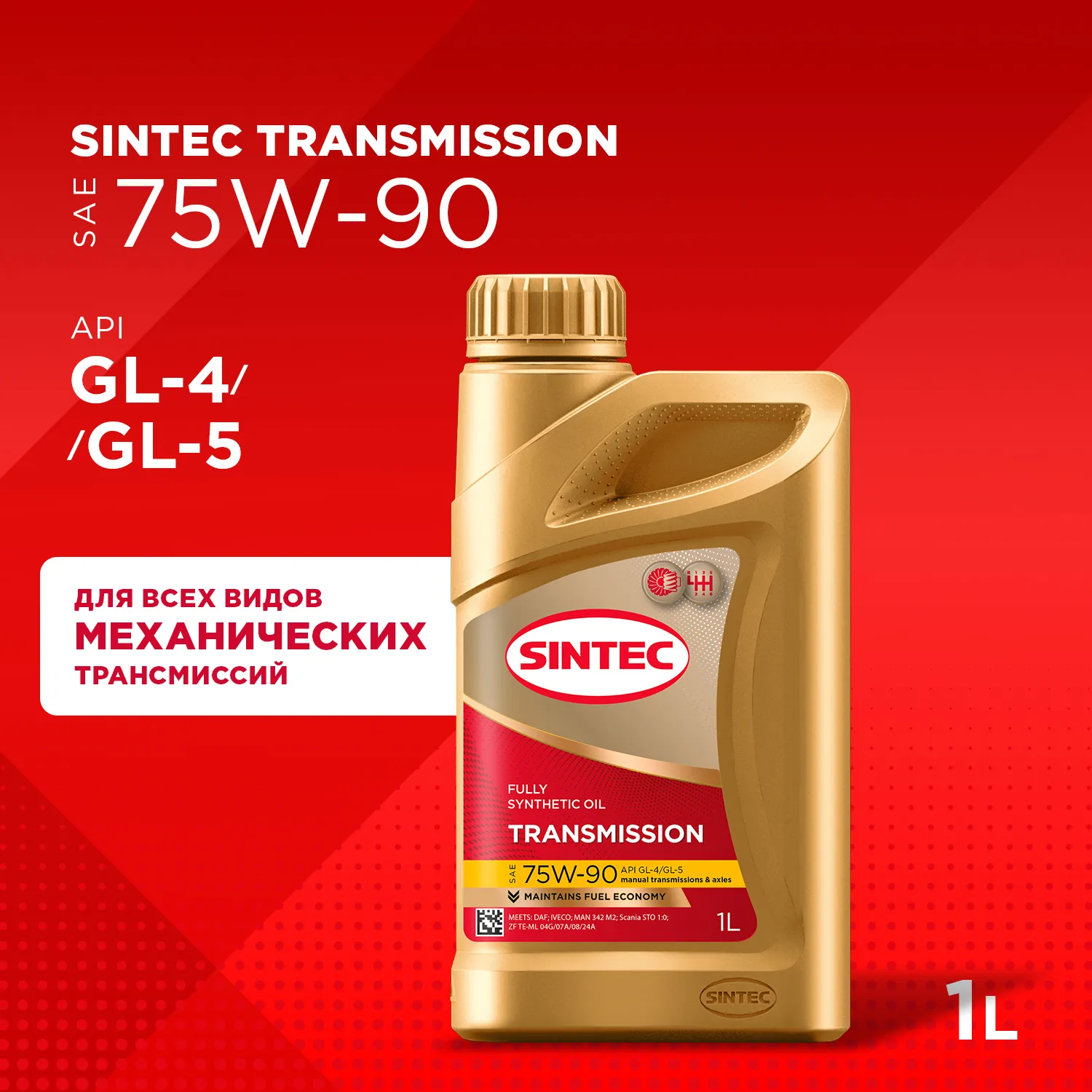 SINTEC 963354 Масло трансмиссионное синтетическое Transmission SAE 75W-90 API GL-4/GL-5 1л