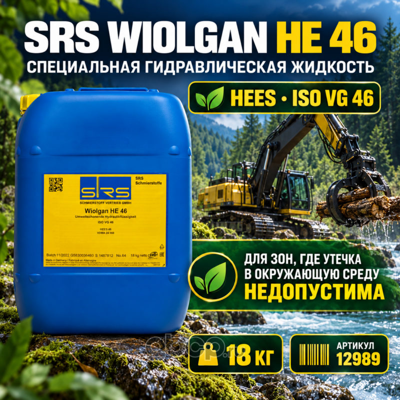 SRS 12989 SRS Масло гидравлическое Wiolgan HE 46 18 кг (20 л.)